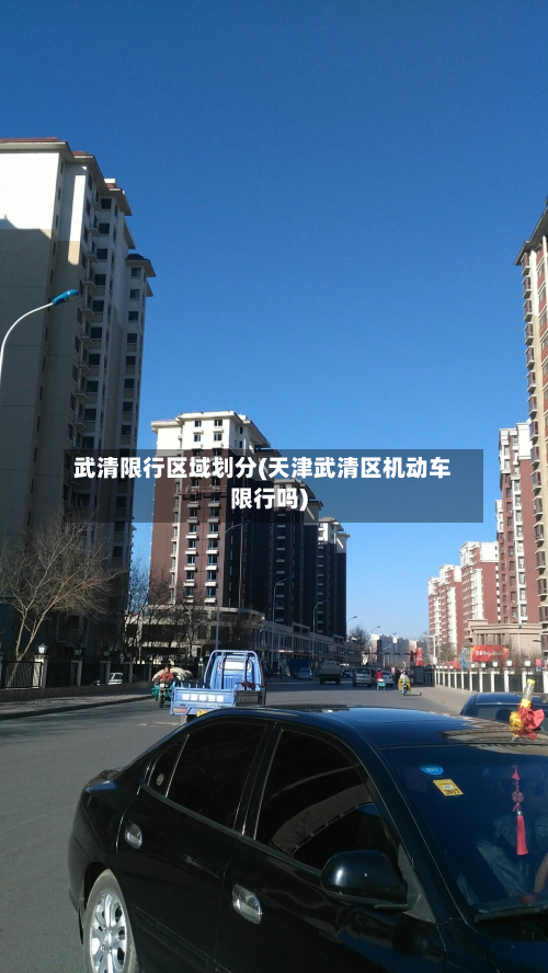 武清限行区域划分(天津武清区机动车限行吗)-第2张图片