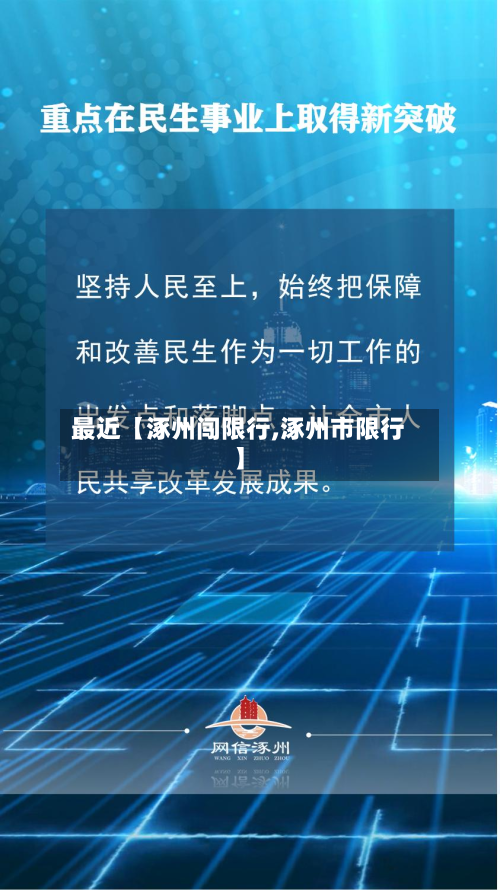 最近【涿州闯限行,涿州市限行】-第3张图片