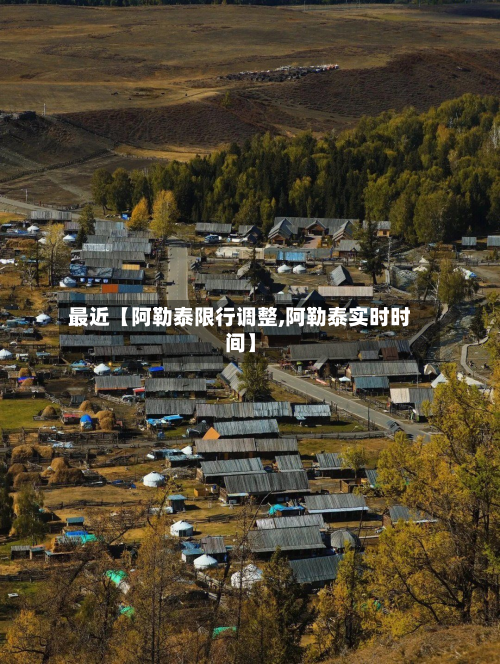 最近【阿勒泰限行调整,阿勒泰实时时间】-第1张图片