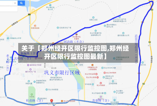 关于【郑州经开区限行监控图,郑州经开区限行监控图最新】-第1张图片