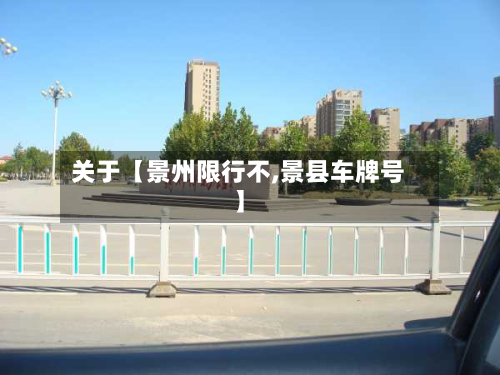 关于【景州限行不,景县车牌号】-第1张图片