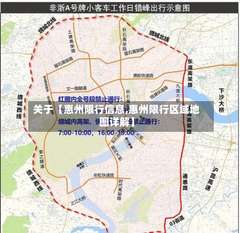 关于【惠州限行信息,惠州限行区域地图详解】-第2张图片
