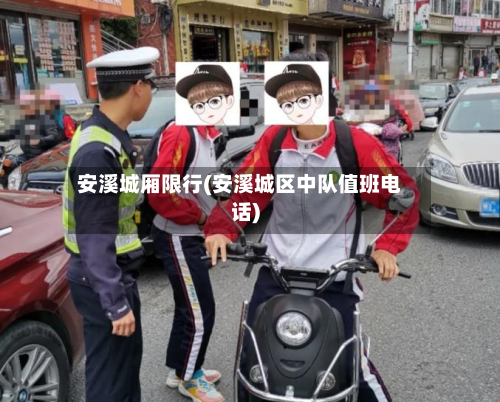 安溪城厢限行(安溪城区中队值班电话)-第1张图片