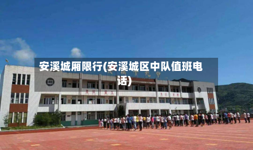 安溪城厢限行(安溪城区中队值班电话)-第3张图片