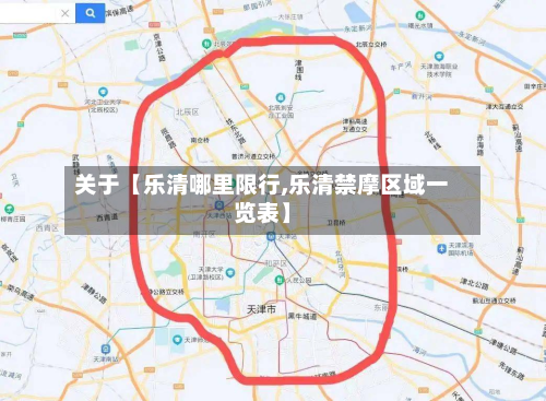 关于【乐清哪里限行,乐清禁摩区域一览表】-第2张图片