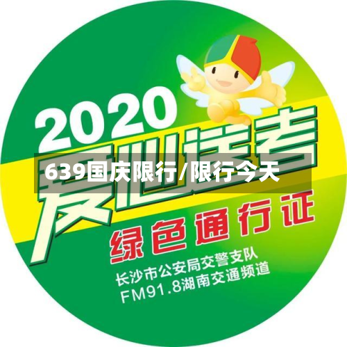639国庆限行/限行今天-第3张图片