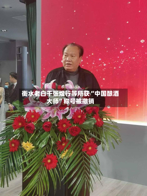 衡水老白干张煜行等所获“中国酿酒大师”称号被撤销-第1张图片