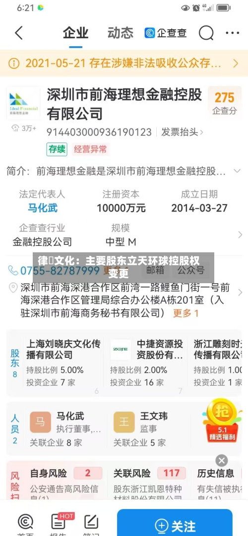 律齊文化：主要股东立天环球控股权变更-第3张图片