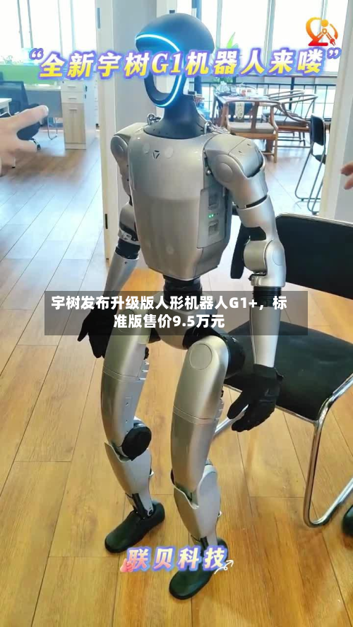 宇树发布升级版人形机器人G1+，标准版售价9.5万元-第2张图片