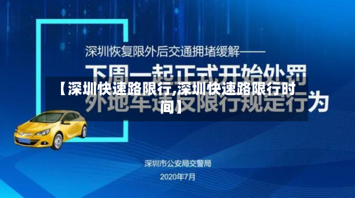【深圳快速路限行,深圳快速路限行时间】-第3张图片
