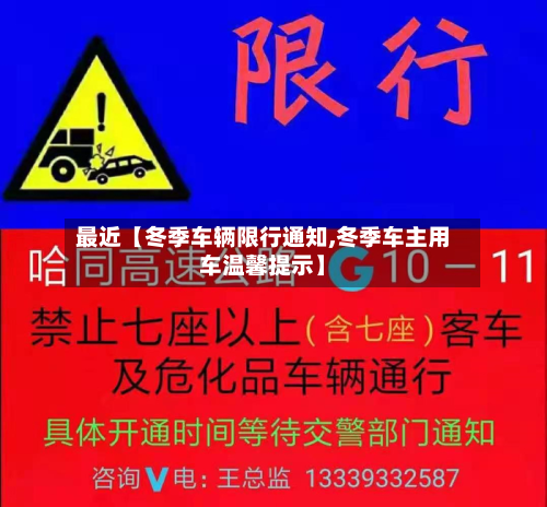 最近【冬季车辆限行通知,冬季车主用车温馨提示】-第3张图片