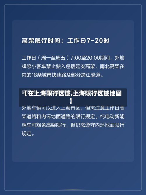 【在上海限行区域,上海限行区域地图】-第3张图片