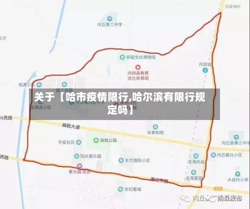 关于【哈市疫情限行,哈尔滨有限行规定吗】-第1张图片