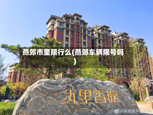 燕郊市里限行么(燕郊车辆限号吗)-第1张图片
