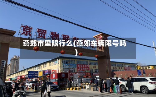 燕郊市里限行么(燕郊车辆限号吗)-第3张图片