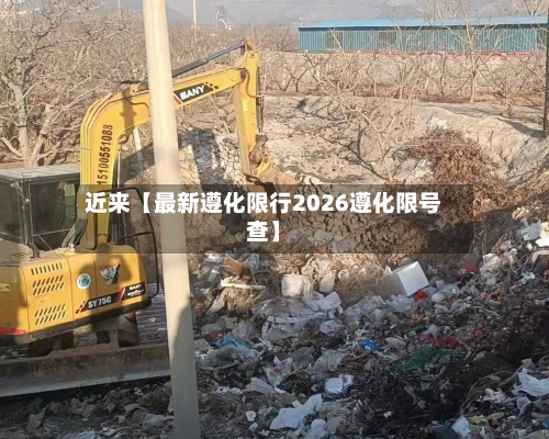 近来【最新遵化限行2026遵化限号查】-第3张图片