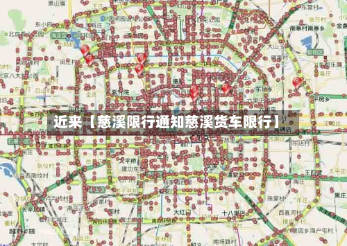 近来【慈溪限行通知慈溪货车限行】-第2张图片