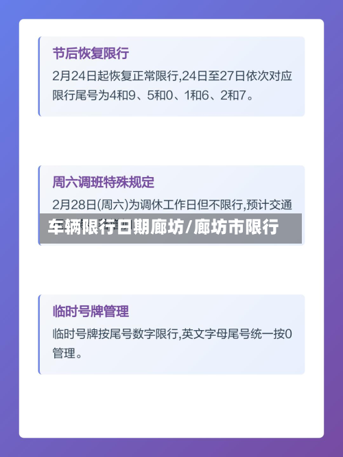 车辆限行日期廊坊/廊坊市限行-第1张图片