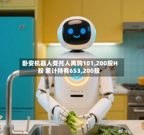 卧安机器人受托人再购101,200股H股 累计持有653,200股-第1张图片