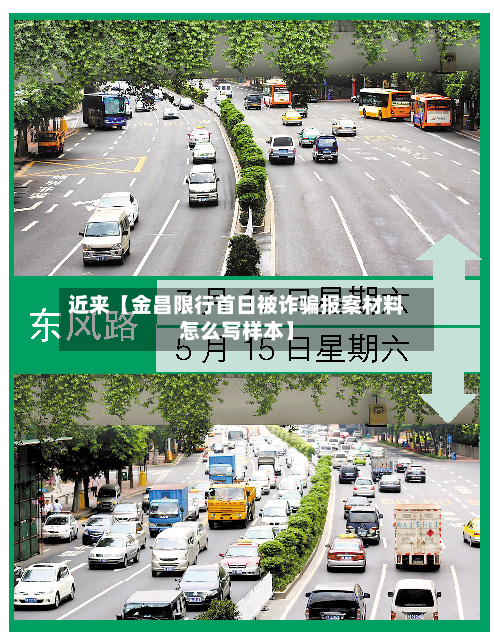 近来【金昌限行首日被诈骗报案材料怎么写样本】-第1张图片