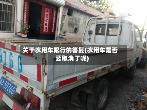 关于农用车限行的答复(农用车是否要取消了呢)-第3张图片