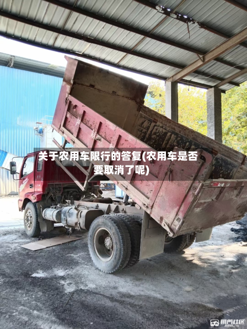 关于农用车限行的答复(农用车是否要取消了呢)-第2张图片