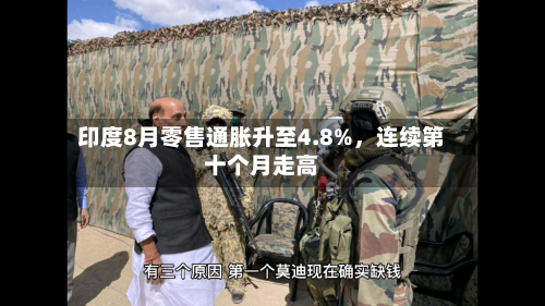 印度8月零售通胀升至4.8%，连续第十个月走高-第1张图片
