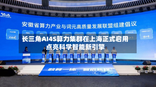 长三角AI4S算力集群在上海正式启用 点亮科学智能新引擎-第1张图片