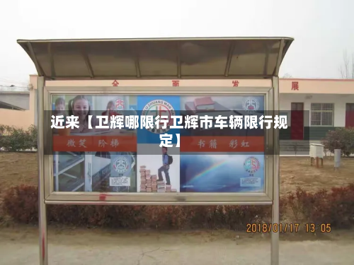 近来【卫辉哪限行卫辉市车辆限行规定】-第1张图片