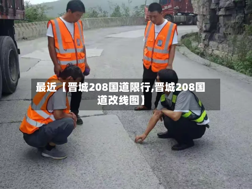 最近【晋城208国道限行,晋城208国道改线图】-第2张图片
