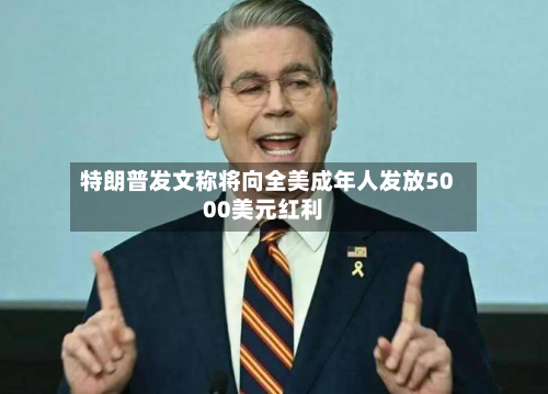 特朗普发文称将向全美成年人发放5000美元红利-第1张图片