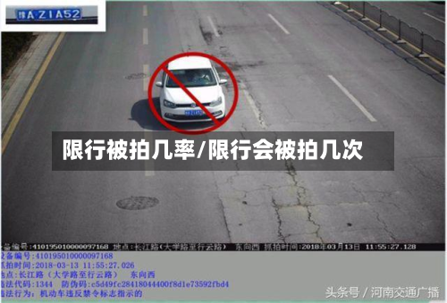 限行被拍几率/限行会被拍几次-第1张图片