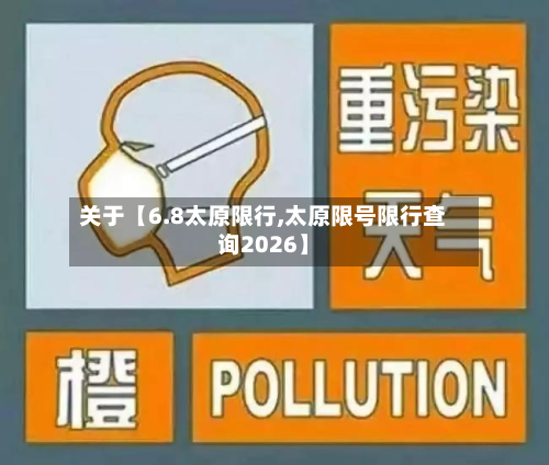 关于【6.8太原限行,太原限号限行查询2026】-第2张图片