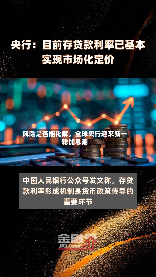 风险是否能化解，全球央行迎来新一轮加息潮-第3张图片