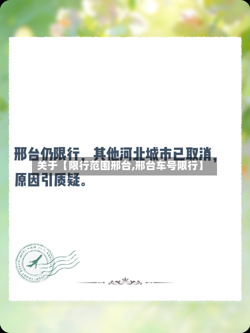 关于【限行范围邢台,邢台车号限行】-第2张图片