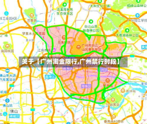 关于【广州淘金限行,广州禁行时段】-第1张图片