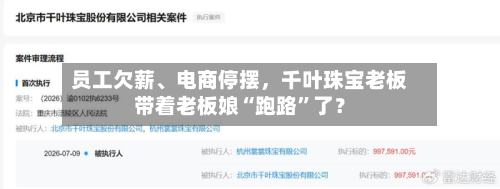 员工欠薪、电商停摆	，千叶珠宝老板带着老板娘“跑路”了？-第3张图片