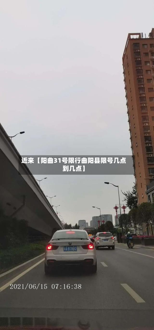 近来【阳曲31号限行曲阳县限号几点到几点】-第2张图片