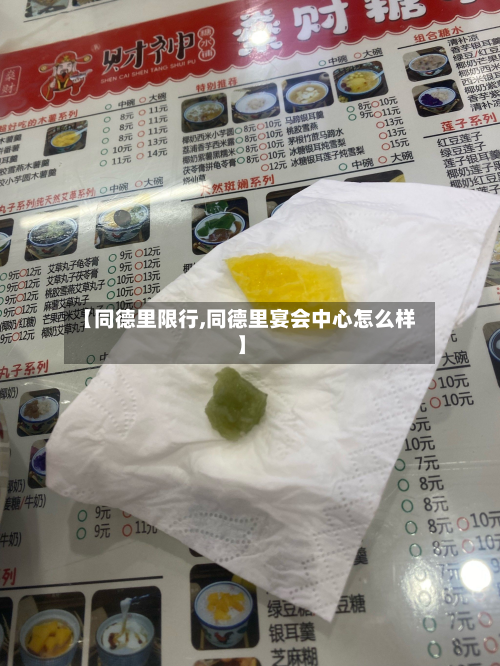 【同德里限行,同德里宴会中心怎么样】-第3张图片