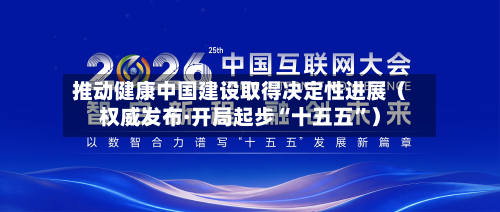 推动健康中国建设取得决定性进展（权威发布·开局起步“十五五”）-第1张图片