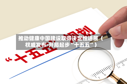 推动健康中国建设取得决定性进展（权威发布·开局起步“十五五	”）-第2张图片