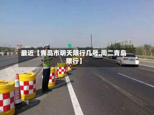 最近【青岛市明天限行几号,周二青岛限行】-第1张图片