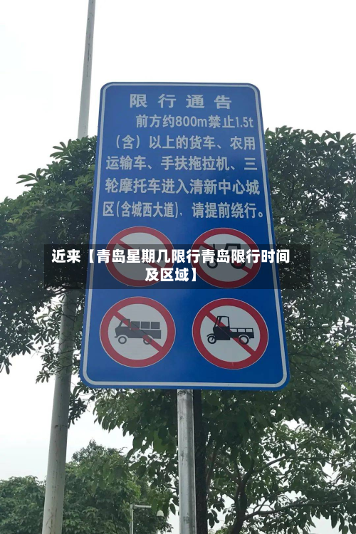 近来【青岛星期几限行青岛限行时间及区域】-第3张图片