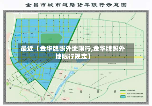最近【金华牌照外地限行,金华牌照外地限行规定】-第1张图片