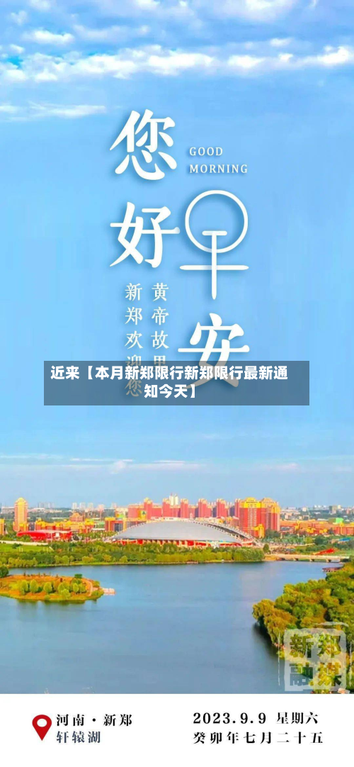 近来【本月新郑限行新郑限行最新通知今天】-第2张图片