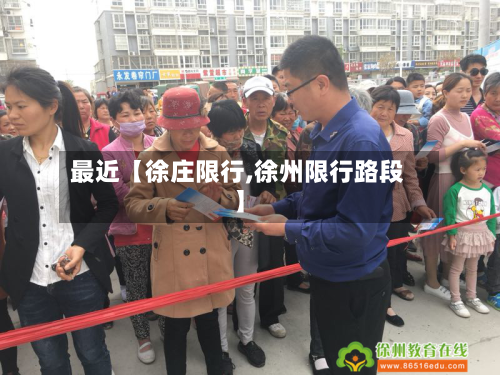 最近【徐庄限行,徐州限行路段】-第1张图片
