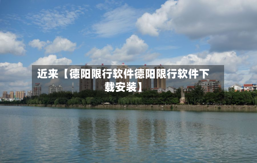 近来【德阳限行软件德阳限行软件下载安装】-第1张图片
