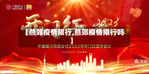 【燕郊疫情限行,燕郊疫情限行吗】-第3张图片
