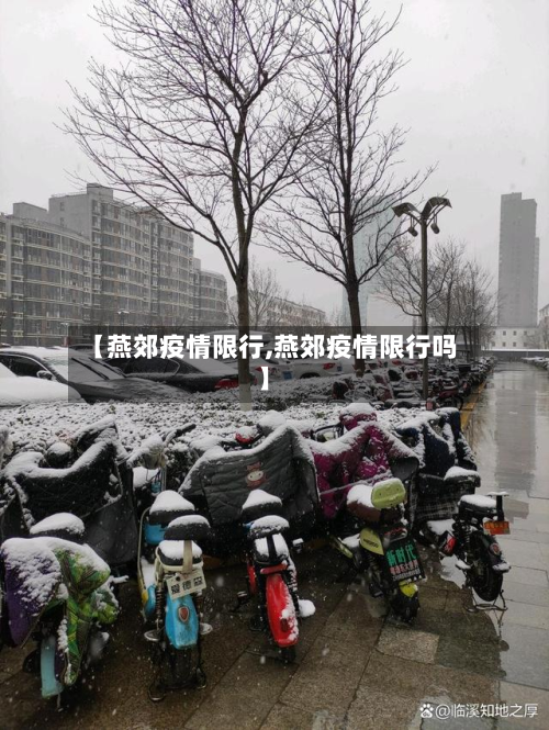 【燕郊疫情限行,燕郊疫情限行吗】-第2张图片