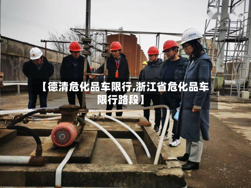 【德清危化品车限行,浙江省危化品车限行路段】-第1张图片